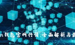 imToken钱包官网行情：全面