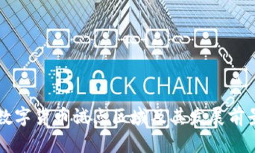 我国数字货币试点区域及其发展前景分析