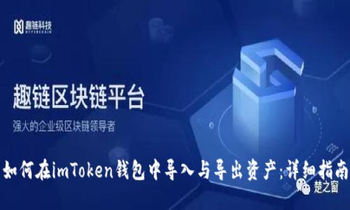 如何在imToken钱包中导入与导出资产：详细指南