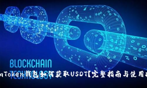 : imToken钱包如何获取USDT?完整指南与使用技巧