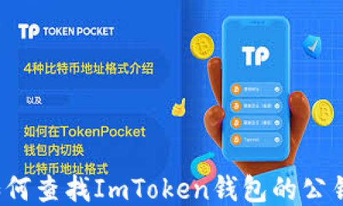 
如何查找ImToken钱包的公钥？
