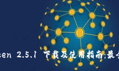 imToken 2.5.1 下载及使用指南：最全攻略