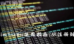 比特币钱包imToken使用指南：从注册到交易全解析