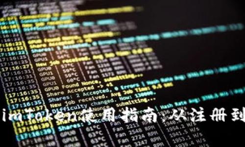 比特币钱包imToken使用指南：从注册到交易全解析
