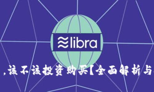 数字货币，该不该投资购买？全面解析与投资指南