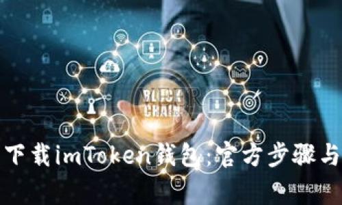如何安全下载imToken钱包：官方步骤与注意事项