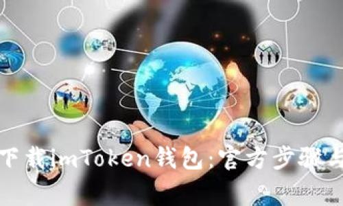 如何安全下载imToken钱包：官方步骤与注意事项