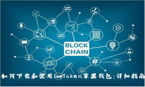 如何下载和使用imToken苹果钱包:详细指南
