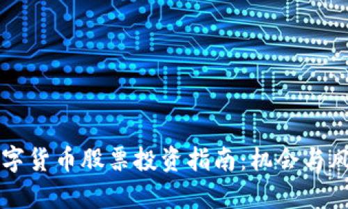 厦门数字货币股票投资指南：机会与风险分析
