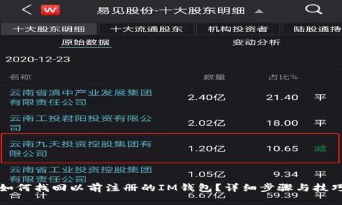 如何找回以前注册的IM钱包？详细步骤与技巧
