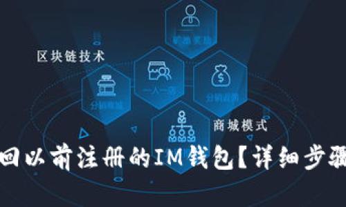 如何找回以前注册的IM钱包？详细步骤与技巧