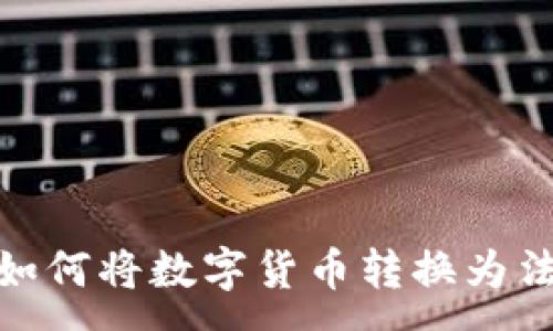 :
imToken钱包如何将数字货币转换为法币的详细指南