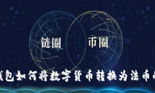 :
imToken钱包如何将数字货币转换为法币的详细指南