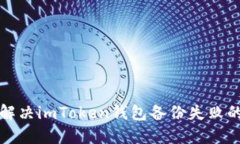 如何解决imToken钱包备份失