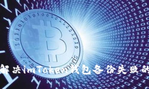 如何解决imToken钱包备份失败的问题