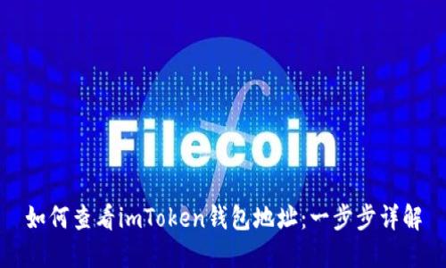 如何查看imToken钱包地址：一步步详解