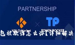 遇到imToken钱包被欺诈怎么