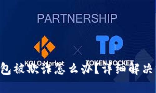 遇到imToken钱包被欺诈怎么办？详细解决方案与预防措施