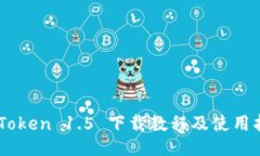 ImToken 1.5 下载教程及使用