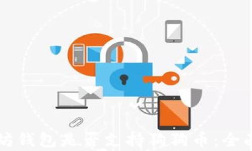 
以太坊钱包是否支持狗狗币：全面解析