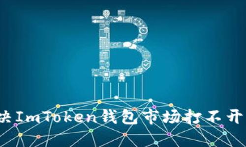 如何解决ImToken钱包市场打不开的问题？