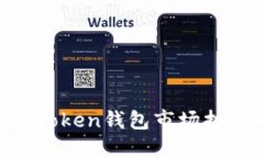 如何解决ImToken钱包市场打