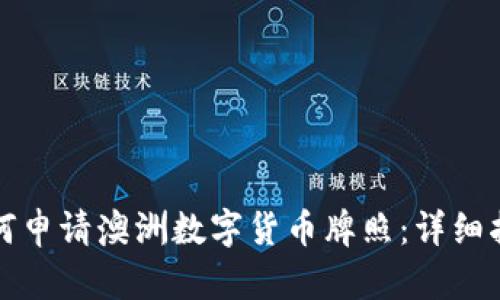 如何申请澳洲数字货币牌照：详细指南