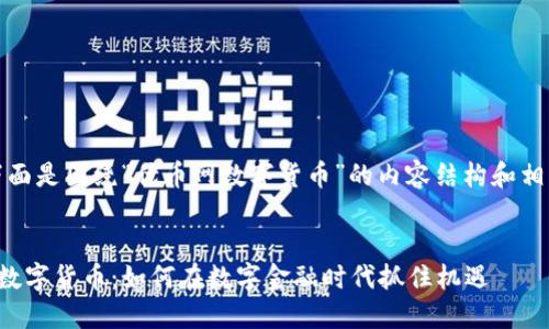 好的，下面是围绕“优币网数字货币”的内容结构和相关信息。


优币网数字货币：如何在数字金融时代抓住机遇