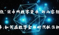 好的，下面是围绕“优币