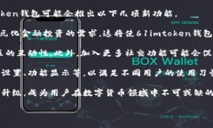   全面解析61imtoken钱包AP