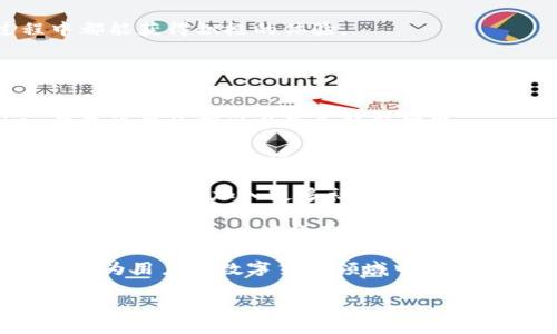   全面解析61imtoken钱包APP：功能、优势与安全性 / 

 guanjianci imtoken, 钱包应用, 数字货币, 区块链 /guanjianci 

### 内容主体大纲

1. 引言
2. 什么是61imtoken钱包APP
   - 2.1 产品背景
   - 2.2 钱包类别
3. 如何下载和安装61imtoken钱包APP
   - 3.1 应用商店下载安装
   - 3.2 手动下载安装
4. 61imtoken的钱包功能与优势
   - 4.1 多币种支持
   - 4.2 去中心化
   - 4.3 用户友好的界面
5. 如何使用61imtoken钱包APP
   - 5.1 创建钱包
   - 5.2 转账与收款
   - 5.3 交易记录查看
6. 安全性分析
   - 6.1 私钥管理
   - 6.2 官方认证
   - 6.3 防范网络攻击
7. 用户评价与反馈
   - 7.1 优点总结
   - 7.2 缺点与不足
8. 未来发展趋势
   - 8.1 新功能展望
   - 8.2 市场前景
9. 结论
10. 常见问题解答

### 引言

在数字货币逐渐成为主流投资产品的今天，选择一款性能优越、安全可靠的钱包应用显得尤为重要。61imtoken钱包APP凭借其多样化的功能和用户友好的设计深受用户欢迎。本文将对61imtoken钱包APP进行全面解析。

### 什么是61imtoken钱包APP

#### 2.1 产品背景

61imtoken钱包APP是由imToken团队开发的一款数字货币钱包应用，旨在为用户提供安全、便捷的数字资产管理体验。随着区块链技术的发展，61imtoken应运而生，以满足日益增长的数字资产管理需求。

#### 2.2 钱包类别

61imtoken钱包是一款去中心化的钱包，支持多种主流数字货币。与传统的中心化钱包不同，用户拥有私钥，资产安全性更高。

### 如何下载和安装61imtoken钱包APP

#### 3.1 应用商店下载安装

下载61imtoken钱包非常简单，用户只需在应用商店搜索“61imtoken”并点击下载安装即可。该应用在各大应用商店均已上线，支持iOS和Android系统。

#### 3.2 手动下载安装

如果用户所在地区无法下载应用商店中的版本，可以选择到官方网站进行手动下载。官方网站提供了最新版本的安装包，确保用户使用到最新的功能和安全特性。

### 61imtoken的钱包功能与优势

#### 4.1 多币种支持

61imtoken钱包支持多种数字货币，用户可以在一个应用中管理多种资产，包括比特币、以太坊等主流币种，大大提升了用户的使用便利性。

#### 4.2 去中心化

去中心化是61imtoken的一大特点，用户的数据和私钥都保存在本地，避免了中心化平台可能造成的安全隐患。用户拥有完全的资产控制权。

#### 4.3 用户友好的界面

该应用注重用户体验，界面简洁直观，操作简单。即使是新手用户也能快速上手。应用内的功能区分明确，方便用户进行各种操作。

### 如何使用61imtoken钱包APP

#### 5.1 创建钱包

首次使用时，用户需要创建一个新钱包。创建过程简单，用户需设定密码并备份助记词，以防止遗忘和丢失。

#### 5.2 转账与收款

在钱包主界面，用户可以轻松找到收款和转账功能。用户只需填写对方的地址和转账金额，点击确认即可完成交易。

#### 5.3 交易记录查看

用户可以在交易历史中查看所有的转账记录和接收记录，方便进行资产管理和核对。

### 安全性分析

#### 6.1 私钥管理

61imtoken钱包对私钥的管理极为重视，用户的私钥仅存储在个人设备上，确保安全性。此外，提供了多重验证机制，增强账户保护。

#### 6.2 官方认证

61imtoken团队在安全性方面不断提升，已取得多项官方认证，突显团队的专业性和对用户资产的重视。

#### 6.3 防范网络攻击

应用内置了防攻击策略，保护用户的数据传输不被截获，确保用户使用时的网络安全。

### 用户评价与反馈

#### 7.1 优点总结

用户普遍认为61imtoken钱包操作简单，支持多种资产管理，适合新手使用。此外，稳定的交易速度和明确的界面设计也受到了好评。

#### 7.2 缺点与不足

部分用户反馈应用在特定情况下会出现闪退，另外，对于高级用户而言，某些功能的深度和扩展性尚待提升。

### 未来发展趋势

#### 8.1 新功能展望

61imtoken团队一直在进行产品迭代，未来可能会推出更多的金融服务，例如借贷、质押等，更好地满足用户需求。

#### 8.2 市场前景

随着全球数字货币市场的不断扩展，61imtoken钱包有望通过布局更广泛的市场，吸引更多用户。

### 结论

61imtoken钱包APP作为知名的数字货币钱包，凭借其安全性、便捷性和多样化的功能赢得了广大用户的认可。无论是新手还是资深投资者，61imtoken都是一个值得信赖的选择。

### 常见问题解答

#### 问题1: 61imtoken钱包的安全性如何？

61imtoken钱包的安全性分析
61imtoken钱包的安全性是用户最为关注的问题之一。首先，该钱包采用了去中心化的方式，所有的用户资产及私钥都存储在用户本地，这意味着不依赖第三方平台，极大程度上降低了中心化平台遭受黑客攻击的风险。

其次，用户在首次创建钱包时，会收到一组助记词和私钥。用户必须妥善保管这些信息，建议将它们记录在安全的地方。此外，61imtoken还提供了多重安全机制，包括密码保护、指纹或面部识别（在支持的设备上），进一步增强了账户的安全性。

最后，61imtoken钱包定期推出安全更新和漏洞修补，以应对不断变化的网络安全威胁。团队的技术支持也确保在发生安全事件时能及时响应。

总结来说，61imtoken钱包在安全性方面下了很多工夫，但用户个人的安全意识同样重要，确保采取适当的安全措施可以更好地保护资产。

#### 问题2: 61imtoken钱包支持哪些币种？

61imtoken钱包支持的数字资产一览
61imtoken钱包以其良好的多币种支持能力著称，用户可以在同一个应用中管理多种不同的数字货币。目前61imtoken钱包支持的主流币种包括比特币（BTC）、以太坊（ETH）、USDT、Litecoin（LTC）等。这些币种都是市场上最为流行的数字货币，用户可以方便地进行转账、接收及兑换。

除了支持主流币种外，61imtoken钱包还会随着市场的发展，不断增加新币种的支持，用户还可以通过钱包的内置DApp功能，参与各种去中心化金融（DeFi）项目、NFT交易等功能。

用户可以随时通过应用内的币种管理选项查看和选择所需的币种，方便灵活，非常适合日常交易和资产管理。可以说，61imtoken钱包为用户提供了一个多元化的数字资产管理平台。

#### 问题3: 如何确保私钥的安全？

保护私钥安全的最佳实践
私钥是访问用户数字资产的关键信息，保护私钥的安全对于任何一个数字货币投资者来说都是至关重要的。以下是一些保护私钥安全的最佳实践。

首先，用户在创建钱包时应选择强密码，并逐步建立密码管理的习惯，以防止他人访问。此外，务必将私钥和助记词保存在安全的位置，建议使用纸质记录而非电子存储，以减少被黑客攻击的风险。

其次，用户应避免在公共网络中进行交易，这样可以减少网络拦截风险。如果必须使用公共网络，建议使用VPN以加密互联网连接。

最后，定期监测账户活动，并在发现可疑交易时立即采取行动。一旦怀疑私钥泄露，及时转移资产至新创建的钱包中，以保护资产安全。

#### 问题4: 如何进行资产转账与接收？

61imtoken钱包中的资产转账与接收流程
在61imtoken钱包中进行资产转账和接收是非常简单的，用户只需遵循以下几个步骤。首先，用户在主界面上可以找到“转账”和“接收”两个功能选项。

对于接收资产，用户需要选择要接收的币种，点击“接收”选项后，页面将显示出相应的币种地址和二维码。用户可以将这个地址分享给发送方，或直接通过二维码进行扫描，方便快捷。

对于资产转账，用户同样需要选择转账的币种，填写设备对方的钱包地址，以及转账的金额。平台会自动计算手续费并提示用户，确认后点击“发送”即可完成交易。用户可以在交易记录中查看此次转账的状态和详细信息。

总之，61imtoken钱包的资产转账与接收功能是经过精简设计，旨在为用户提供最佳的操作体验，用户即使没有丰富的交易经验也可以轻松使用。

#### 问题5: 61imtoken钱包适合新手吗？

新手用户如何使用61imtoken钱包
对于新手用户而言，61imtoken钱包提供了非常友好的使用体验。首先，61imtoken钱包的下载和安装极为简单，用户可以通过应用商店快速找到并安装该应用。下载安装后，用户会被引导通过简单的指示完成账户创建。

在钱包创建过程中，用户通常可以看到清晰的操作指引，以及对助记词和私钥保护的提醒。即使是第一次使用数字货币钱包的用户，也能快速掌握基本操作。同时，钱包的界面设计简洁明晰，逻辑布局合理，使得用户在进行币种转账、接收等操作时不会感到困惑。

另外，61imtoken钱包中内置了详细的帮助和FAQ选项，用户可以轻松找到需要解决的相关问题和解答。同时，社区论坛和用户反馈也为新手提供了良好的学习和交流平台。

总的来说，61imtoken钱包是非常适合新手的一款数字货币钱包，其便捷的操作和良好的用户体验使其在学习和使用过程中都能获得积极的体验。

#### 问题6: 未来61imtoken钱包将会有哪些新功能？

61imtoken钱包未来发展与新功能展望
随着区块链技术的不断进化和用户需求的快速变化，61imtoken钱包也在不断进行功能更新和产品迭代。未来61imtoken钱包可能会推出以下几项新功能。

首先，61imtoken钱包可能会加入更多的DeFi（去中心化金融）功能，比如流动性挖矿、借贷、质押等，以满足用户对于多元化金融投资的需求。这将使61imtoken钱包不仅仅是一个资产管理工具，更是一个综合的金融服务平台。

其次，61imtoken钱包有可能进一步增强其社交化功能，用户可以在钱包中与朋友进行交易、分享投资经验等，提升社区的互动性。此外，加入更多社交功能可能会促使用户了解市场动态并共同交流投资心得。

最后，61imtoken钱包在用户体验方面也会持续，未来预计推出更加个性化的定制选项，用户可根据个人需求调整界面设置、功能显示等，以满足不同用户的使用习惯。

总的来说，61imtoken钱包未来的发展方向将更加注重用户需求，围绕着安全性、便捷性与金融服务的全面性不断进行升级，成为用户在数字货币领域中不可或缺的一部分。

以上就是关于61imtoken钱包APP的全面解析、用户问题回答及详细内容。