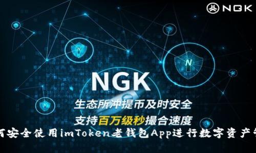 如何安全使用imToken老钱包App进行数字资产管理