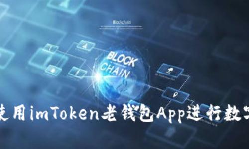 如何安全使用imToken老钱包App进行数字资产管理