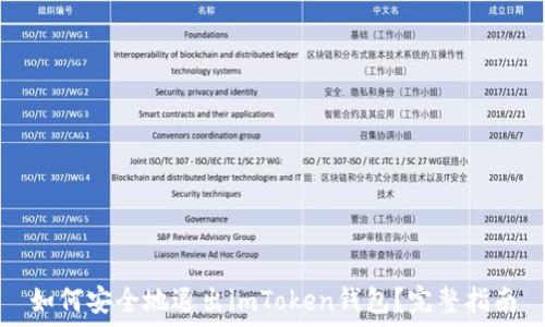   
如何安全地退出imToken钱包？完整指南