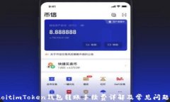 biatoitimToken钱包转账手续费