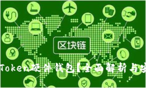 什么是imToken硬件钱包？全面解析与安全性指南