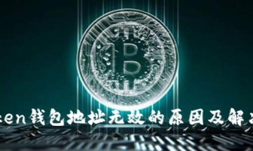 imToken钱包地址无效的原因及解决方案