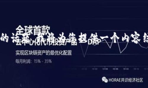 数字货币与电子货币之间的区别和联系是一个复杂且深入的话题。我将为您提供一个内容结构以及相关问题的讨论。下面是基于您的要求整理的内容：

数字货币与电子货币的区别与联系解析