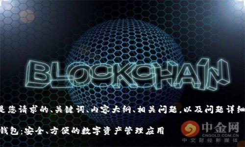 下面是您请求的、关键词、内容大纲、相关问题，以及问题详细介绍。

IM冷钱包：安全、方便的数字资产管理应用