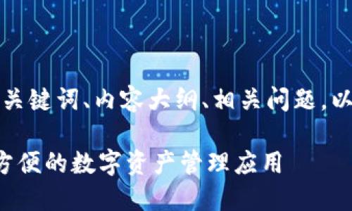 下面是您请求的、关键词、内容大纲、相关问题，以及问题详细介绍。

IM冷钱包：安全、方便的数字资产管理应用