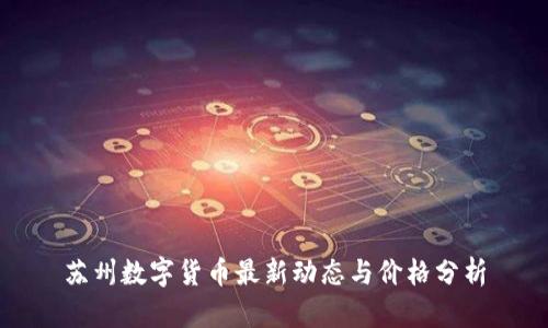 苏州数字货币最新动态与价格分析