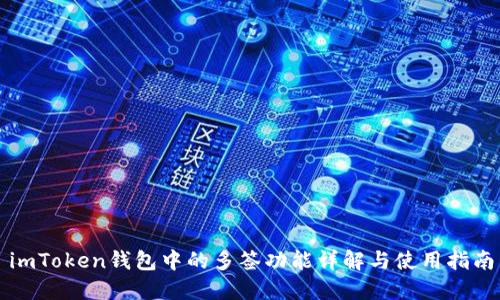 imToken钱包中的多签功能详解与使用指南