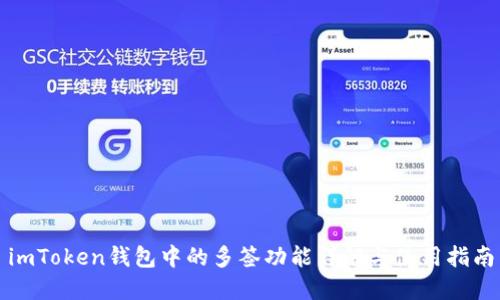 imToken钱包中的多签功能详解与使用指南
