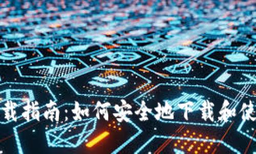 Imtoken钱包下载指南：如何安全地下载和使用Imtoken钱包