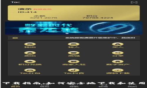 Imtoken钱包下载指南：如何安全地下载和使用Imtoken钱包