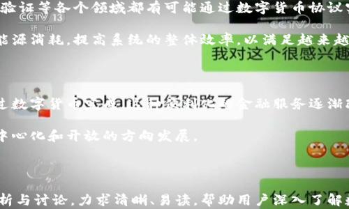 
数字货币协议高通：推动加密技术的未来

关键词
数字货币, 协议, 高通, 加密技术/guanjianci

内容主体大纲
1. 什么是数字货币协议？
   - 定义数字货币协议
   - 数字货币协议的作用与意义
   - 数字货币协议与传统货币的区别

2. 高通在数字货币领域的角色
   - 高通简介
   - 高通的技术与创新
   - 高通如何参与数字货币协议的制定和发展

3. 数字货币协议的技术架构
   - 区块链技术概述
   - 智能合约的应用
   - 分布式账本技术的优势

4. 数字货币协议的市场影响
   - 对金融行业的影响
   - 对消费者的影响
   - 对全球经济的潜在影响

5. 未来的发展趋势
   - 数字货币协议的技术革新
   - 监管环境的变化
   - 用户的接受程度和适应性

6. 常见问题解答
   - 数字货币协议的安全性如何？
   - 数字货币和传统货币有什么区别？
   - 如何参与数字货币协议的制定？
   - 高通在这一领域的竞争对手是谁？
   - 未来数字货币协议的发展方向如何？
   - 数字货币如何影响我们的日常生活？

---

### 什么是数字货币协议？

数字货币协议是一组用于创建、验证和管理数字货币交易的标准和规则。它为数字货币的开发提供了框架，确保交易的安全性和可靠性。数字货币协议的核心在于去中心化，依赖于分布式账本技术，如区块链，以消除对第三方中介的依赖。

数字货币协议的意义在于其能够为金融交易提供快速、低成本、高安全性的解决方案。通过使用加密技术，数字货币协议能够防止伪造和欺诈，从而增强用户信任。同时，数字货币协议也在推动金融数字化转型，使得无银行账户的人群也能参与金融活动。

与传统货币相比，数字货币协议具有显著的差异。传统货币受到中央银行的监管，而数字货币则往往不受任何中央实体的控制。传统的货币系统通常需要数天才能清算交易，而数字货币能够在几秒钟内完成交易，极大地提高跨境交易的效率。

### 高通在数字货币领域的角色

高通是一家知名的美国跨国公司，主要从事无线通信技术的研发。近年来，高通积极探索数字货币和区块链技术的潜力，为这一领域的创新提供了支持。

高通的技术与创新主要体现在其先进的半导体技术和无线通信解决方案上。这些技术为数字货币钱包、交易所以及其他金融科技企业提供了硬件和软件支持，帮助他们提升交易速度和安全性。

高通在数字货币协议的制定和发展中发挥了重要作用。公司通过参与相关行业标准的制定，推动区块链技术的应用，确保数字货币协议的安全和效率。

### 数字货币协议的技术架构

数字货币协议的基础技术主要包括区块链、智能合约和分布式账本。区块链技术是一种去中心化的数据库，通过加密算法确保数据链的安全性，防止篡改。

智能合约是自动执行、分布式的协议，它们能够在特定条件下自动完成交易，从而减少中介的需求。此外，智能合约提升了交易的透明度和信任度，因为所有参与方都能够查看合约的内容。

分布式账本技术则使得所有参与者都能共享和更新账本，提供了更高的数据安全和透明度。这种去中心化的特性使得数字货币协议的交易更加高效和可靠。

### 数字货币协议的市场影响

数字货币协议对金融行业的影响是深远的。传统金融机构正在转变其业务模式，以适应数字货币的崛起。许多金融科技公司已经崭露头角，为客户提供基于数字货币的服务，这加速了金融消费的数字化与便捷化。

对消费者而言，数字货币协议带来了更多的选择与便利。用户可以通过数字钱包轻松进行购物、投资和汇款，降低了跨境交易的成本。同时，这也使得一些未被金融机构覆盖的人群可以获得金融服务。

从全球经济的角度来看，数字货币协议的普及可能会引发经济模式的根本性变化。去中心化的金融系统能够促进经济的流动性，提高资源配置的效率，有助于实现更广泛的经济参与。

### 未来的发展趋势

未来，数字货币协议的发展将伴随着技术革新和监管环境的变化。随着区块链技术的成熟和应用场景的拓展，我们可能会看到新的数字货币协议的出现，这些协议将能够更好地满足用户需求。

同时，监管环境也将不断变化。各国政府可能会制定新的政策，以规范数字货币市场，保护消费者权益。在这种情况下，数字货币协议需要适应新的监管要求，以保持其合法性和市场竞争力。

用户的接受程度也是未来发展的一大考量因素。当用户对数字货币的安全性和便利性有了充分的信心，数字货币协议的使用将会显著增加，从而推动整个市场的进一步发展。

### 常见问题解答

#### 数字货币协议的安全性如何？

数字货币协议的安全性是一个备受关注的问题。由于其去中心化的特点，数字货币不仅依赖于技术安全性，更在于其底层算法的可靠性。通过使用强加密技术，数字货币协议能够有效防止盗窃和欺诈行为。

此外，项目方往往会采取安全审计、代码审查等多种方式来保证其协议的安全。然而，用户也应该提高警惕，使用安全的钱包技术，定期更新软件，并选择信誉良好的交易平台。

#### 数字货币和传统货币有什么区别？

数字货币与传统货币的主要区别在于其架构和使用方式。传统货币由中央银行发行，由国家监管；而数字货币通常是去中心化的，没有中央权威的控制。

在交易方式上，传统货币依赖银行系统和中介，而数字货币协议使得交易双方可以直接互动，减少成本和时间。两者在使用场景和功能上也存在差异，例如数字货币更适合跨境交易和小额支付。

#### 如何参与数字货币协议的制定？

参与数字货币协议的制定通常需要技术背景和行业经验。大多数数字货币项目都使用开源代码，允许开发者参与协议的改进。

感兴趣的个人可以参与相关的开发者社区，通过GitHub等平台获取项目代码，与团队交流理念，贡献自己的代码和创意。此外，关注行业动态、参加相关会议也是了解和参与协议制定的重要方式。

#### 高通在这一领域的竞争对手是谁？

高通在数字货币协议领域面临许多竞争对手，包括传统金融机构、金融科技公司及其他科技巨头。比如，IBM和微软等公司也在积极开发区块链技术及数字货币方案，形成激烈的市场竞争。

同时，各国的本土科技公司和金融机构也在此领域推出相关解决方案，尤其是在中国和美国，很多初创公司正在迅速崛起，成为高通的重要竞争者。

#### 未来数字货币协议的发展方向如何？

未来数字货币协议的发展将更加多元化，可能会出现更多的特定场景应用。金融普惠、供应链追溯、身份验证等各个领域都有可能通过数字货币协议实现创新。

此外，可持续性和环保性将成为未来发展的重要考量。数字货币协议需要寻求更环保的技术方案，降低能源消耗，提高系统的整体效率，以满足越来越严苛的监管要求。

#### 数字货币如何影响我们的日常生活？

数字货币已经开始在我们的日常生活中发挥作用。无论是在线购物、国际汇款还是投资理财，都可以通过数字货币完成。这种便利化的金融服务逐渐改变我们的消费习惯。

同时，数字货币的兴起也促使我们重新思考传统银行和金融机构的角色，推动金融服务向更加透明、去中心化和开放的方向发展。

---

上述段落组成了对数字货币协议高通及其相关议题的全面探讨，每个部分围绕相关主题展开细致的分析与讨论，力求清晰、易读，帮助用户深入了解数字货币协议的方方面面。