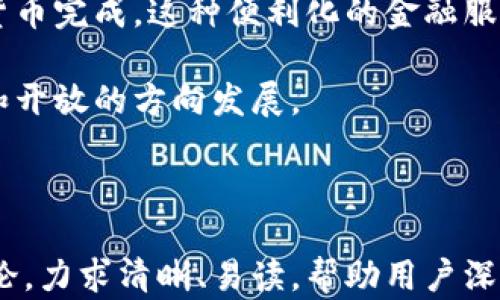 
数字货币协议高通：推动加密技术的未来

关键词
数字货币, 协议, 高通, 加密技术/guanjianci

内容主体大纲
1. 什么是数字货币协议？
   - 定义数字货币协议
   - 数字货币协议的作用与意义
   - 数字货币协议与传统货币的区别

2. 高通在数字货币领域的角色
   - 高通简介
   - 高通的技术与创新
   - 高通如何参与数字货币协议的制定和发展

3. 数字货币协议的技术架构
   - 区块链技术概述
   - 智能合约的应用
   - 分布式账本技术的优势

4. 数字货币协议的市场影响
   - 对金融行业的影响
   - 对消费者的影响
   - 对全球经济的潜在影响

5. 未来的发展趋势
   - 数字货币协议的技术革新
   - 监管环境的变化
   - 用户的接受程度和适应性

6. 常见问题解答
   - 数字货币协议的安全性如何？
   - 数字货币和传统货币有什么区别？
   - 如何参与数字货币协议的制定？
   - 高通在这一领域的竞争对手是谁？
   - 未来数字货币协议的发展方向如何？
   - 数字货币如何影响我们的日常生活？

---

### 什么是数字货币协议？

数字货币协议是一组用于创建、验证和管理数字货币交易的标准和规则。它为数字货币的开发提供了框架，确保交易的安全性和可靠性。数字货币协议的核心在于去中心化，依赖于分布式账本技术，如区块链，以消除对第三方中介的依赖。

数字货币协议的意义在于其能够为金融交易提供快速、低成本、高安全性的解决方案。通过使用加密技术，数字货币协议能够防止伪造和欺诈，从而增强用户信任。同时，数字货币协议也在推动金融数字化转型，使得无银行账户的人群也能参与金融活动。

与传统货币相比，数字货币协议具有显著的差异。传统货币受到中央银行的监管，而数字货币则往往不受任何中央实体的控制。传统的货币系统通常需要数天才能清算交易，而数字货币能够在几秒钟内完成交易，极大地提高跨境交易的效率。

### 高通在数字货币领域的角色

高通是一家知名的美国跨国公司，主要从事无线通信技术的研发。近年来，高通积极探索数字货币和区块链技术的潜力，为这一领域的创新提供了支持。

高通的技术与创新主要体现在其先进的半导体技术和无线通信解决方案上。这些技术为数字货币钱包、交易所以及其他金融科技企业提供了硬件和软件支持，帮助他们提升交易速度和安全性。

高通在数字货币协议的制定和发展中发挥了重要作用。公司通过参与相关行业标准的制定，推动区块链技术的应用，确保数字货币协议的安全和效率。

### 数字货币协议的技术架构

数字货币协议的基础技术主要包括区块链、智能合约和分布式账本。区块链技术是一种去中心化的数据库，通过加密算法确保数据链的安全性，防止篡改。

智能合约是自动执行、分布式的协议，它们能够在特定条件下自动完成交易，从而减少中介的需求。此外，智能合约提升了交易的透明度和信任度，因为所有参与方都能够查看合约的内容。

分布式账本技术则使得所有参与者都能共享和更新账本，提供了更高的数据安全和透明度。这种去中心化的特性使得数字货币协议的交易更加高效和可靠。

### 数字货币协议的市场影响

数字货币协议对金融行业的影响是深远的。传统金融机构正在转变其业务模式，以适应数字货币的崛起。许多金融科技公司已经崭露头角，为客户提供基于数字货币的服务，这加速了金融消费的数字化与便捷化。

对消费者而言，数字货币协议带来了更多的选择与便利。用户可以通过数字钱包轻松进行购物、投资和汇款，降低了跨境交易的成本。同时，这也使得一些未被金融机构覆盖的人群可以获得金融服务。

从全球经济的角度来看，数字货币协议的普及可能会引发经济模式的根本性变化。去中心化的金融系统能够促进经济的流动性，提高资源配置的效率，有助于实现更广泛的经济参与。

### 未来的发展趋势

未来，数字货币协议的发展将伴随着技术革新和监管环境的变化。随着区块链技术的成熟和应用场景的拓展，我们可能会看到新的数字货币协议的出现，这些协议将能够更好地满足用户需求。

同时，监管环境也将不断变化。各国政府可能会制定新的政策，以规范数字货币市场，保护消费者权益。在这种情况下，数字货币协议需要适应新的监管要求，以保持其合法性和市场竞争力。

用户的接受程度也是未来发展的一大考量因素。当用户对数字货币的安全性和便利性有了充分的信心，数字货币协议的使用将会显著增加，从而推动整个市场的进一步发展。

### 常见问题解答

#### 数字货币协议的安全性如何？

数字货币协议的安全性是一个备受关注的问题。由于其去中心化的特点，数字货币不仅依赖于技术安全性，更在于其底层算法的可靠性。通过使用强加密技术，数字货币协议能够有效防止盗窃和欺诈行为。

此外，项目方往往会采取安全审计、代码审查等多种方式来保证其协议的安全。然而，用户也应该提高警惕，使用安全的钱包技术，定期更新软件，并选择信誉良好的交易平台。

#### 数字货币和传统货币有什么区别？

数字货币与传统货币的主要区别在于其架构和使用方式。传统货币由中央银行发行，由国家监管；而数字货币通常是去中心化的，没有中央权威的控制。

在交易方式上，传统货币依赖银行系统和中介，而数字货币协议使得交易双方可以直接互动，减少成本和时间。两者在使用场景和功能上也存在差异，例如数字货币更适合跨境交易和小额支付。

#### 如何参与数字货币协议的制定？

参与数字货币协议的制定通常需要技术背景和行业经验。大多数数字货币项目都使用开源代码，允许开发者参与协议的改进。

感兴趣的个人可以参与相关的开发者社区，通过GitHub等平台获取项目代码，与团队交流理念，贡献自己的代码和创意。此外，关注行业动态、参加相关会议也是了解和参与协议制定的重要方式。

#### 高通在这一领域的竞争对手是谁？

高通在数字货币协议领域面临许多竞争对手，包括传统金融机构、金融科技公司及其他科技巨头。比如，IBM和微软等公司也在积极开发区块链技术及数字货币方案，形成激烈的市场竞争。

同时，各国的本土科技公司和金融机构也在此领域推出相关解决方案，尤其是在中国和美国，很多初创公司正在迅速崛起，成为高通的重要竞争者。

#### 未来数字货币协议的发展方向如何？

未来数字货币协议的发展将更加多元化，可能会出现更多的特定场景应用。金融普惠、供应链追溯、身份验证等各个领域都有可能通过数字货币协议实现创新。

此外，可持续性和环保性将成为未来发展的重要考量。数字货币协议需要寻求更环保的技术方案，降低能源消耗，提高系统的整体效率，以满足越来越严苛的监管要求。

#### 数字货币如何影响我们的日常生活？

数字货币已经开始在我们的日常生活中发挥作用。无论是在线购物、国际汇款还是投资理财，都可以通过数字货币完成。这种便利化的金融服务逐渐改变我们的消费习惯。

同时，数字货币的兴起也促使我们重新思考传统银行和金融机构的角色，推动金融服务向更加透明、去中心化和开放的方向发展。

---

上述段落组成了对数字货币协议高通及其相关议题的全面探讨，每个部分围绕相关主题展开细致的分析与讨论，力求清晰、易读，帮助用户深入了解数字货币协议的方方面面。