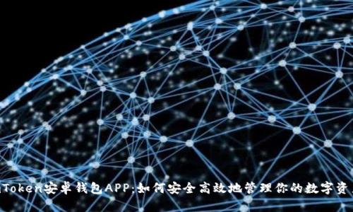 ImToken安卓钱包APP：如何安全高效地管理你的数字资产?