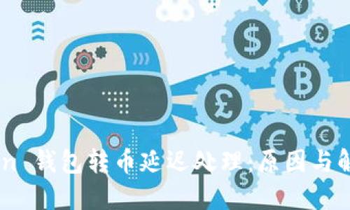 ImToken 钱包转币延迟处理：原因与解决方案