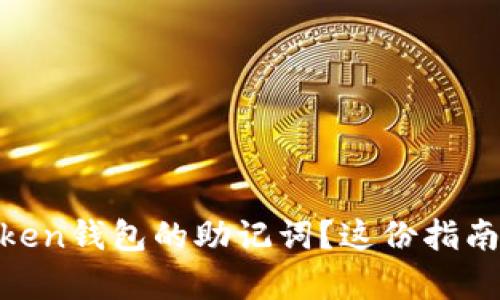如何找回ImToken钱包的助记词？这份指南帮您轻松解决！